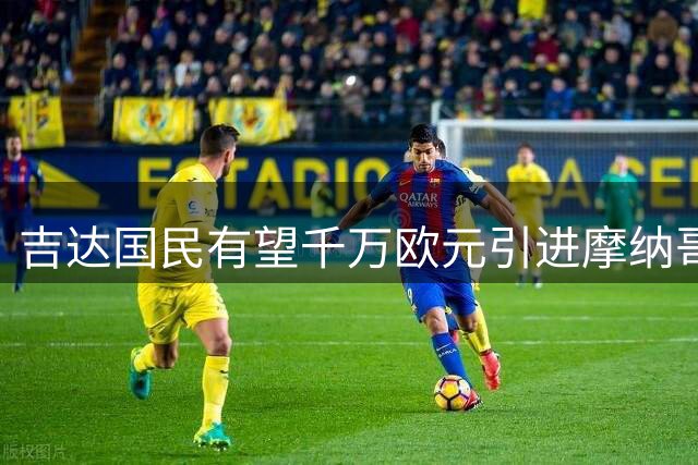 吉达国民有望千万欧元引进摩纳哥新星卡布拉尔