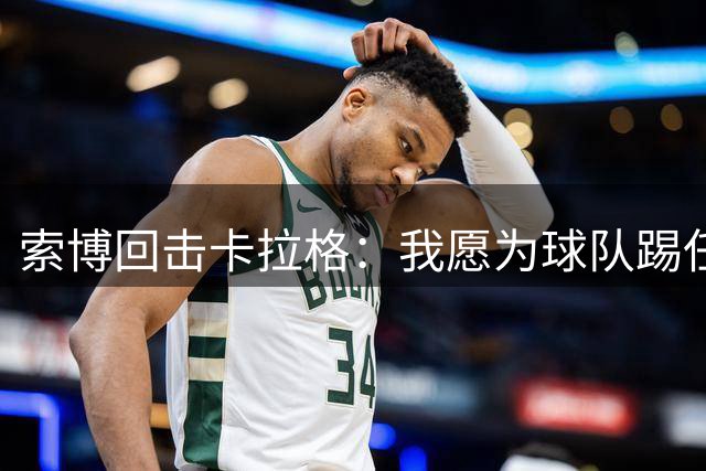 索博回击卡拉格：我愿为球队踢任何位置，最爱打脸质疑者